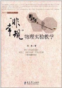 “非常規”物理實驗教學 “非常規”物理實驗教學