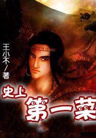 史上第一菜 史上第一菜