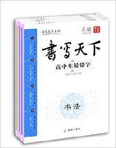字帖高中生語文必備 字帖高中生語文必備