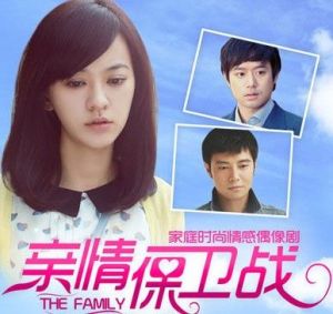 親情保衛戰 親情保衛戰