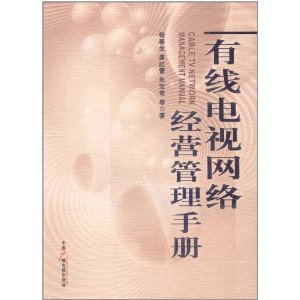 有線電視網路經營管理手冊