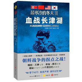 長津湖戰役[最寒冷的冬天Ⅲ：血戰長津湖]