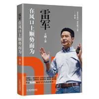 雷軍:在風口上順勢而為 雷軍:在風口上順勢而為