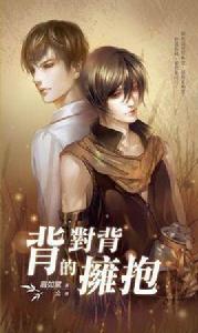 背對背的擁抱 背對背的擁抱