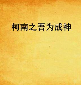 柯南之吾為成神 柯南之吾為成神