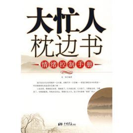 大忙人枕邊書：情緒控制手冊