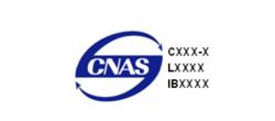 CNAS-R01認可標識和認可狀態聲明管理規則