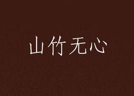 山竹無心 山竹無心