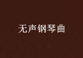 無聲鋼琴曲 無聲鋼琴曲