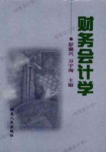 企業財務會計學 企業財務會計學