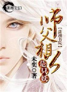 師父相公是只妖 師父相公是只妖