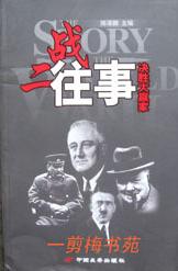 二戰往事:決勝大贏家 二戰往事:決勝大贏家