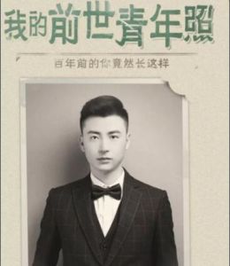 前世青年照
