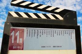 橫店公交11路 橫店公交11路