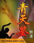 青天鑒 青天鑒