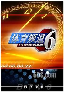 北京電視台體育頻道 北京電視台體育頻道