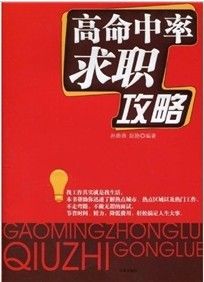 《高命中率求職攻略》 《高命中率求職攻略》