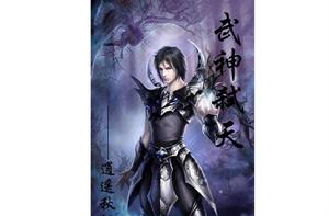 武神弒天 武神弒天