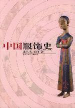 中國服飾史