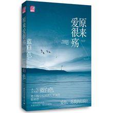 《原來愛很殤》