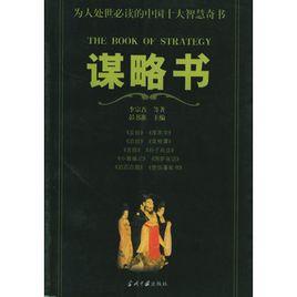 謀略書 謀略書