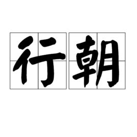 行朝 行朝