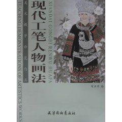 現代工筆人物畫法 現代工筆人物畫法