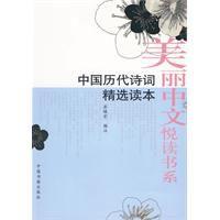 中國歷代詩詞精選讀本 中國歷代詩詞精選讀本