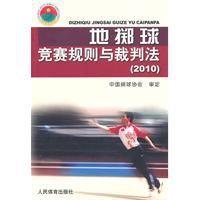 地擲球競賽規則與裁判法 地擲球競賽規則與裁判法