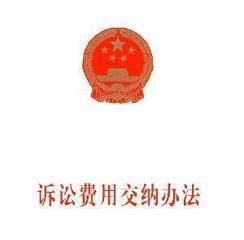 訴訟費用交納辦法