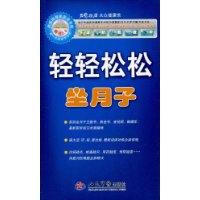 輕輕鬆鬆坐月子