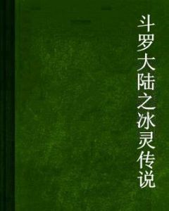 斗羅大陸之冰靈傳說 斗羅大陸之冰靈傳說