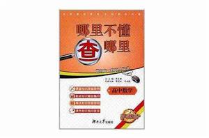 哪裡不懂查哪裡:高中數學 哪裡不懂查哪裡:高中數學