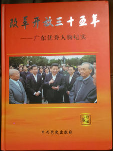 入選改革開放三十五年--廣東優秀人物紀實