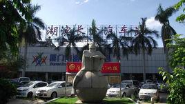 廈門湖濱長途汽車站 廈門湖濱長途汽車站