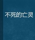 不死的亡靈 不死的亡靈