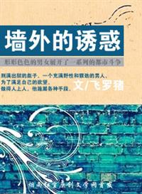 牆外的誘惑 牆外的誘惑
