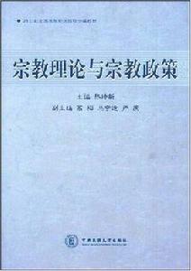 宗教理論與宗教政策 宗教理論與宗教政策
