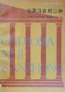 古羅馬喜劇三種 古羅馬喜劇三種