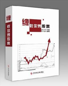 纏中說禪：教你炒股票108課