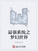 最強系統之夢幻世界