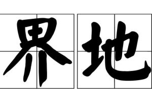 界地 界地
