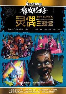 雞皮疙瘩·靈偶主題館 雞皮疙瘩·靈偶主題館