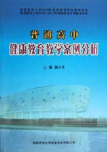 普通高中健康教育教學案例分析 普通高中健康教育教學案例分析