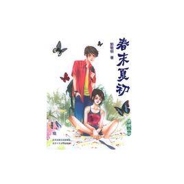 春末夏初 春末夏初