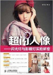 超閃人像:閃光燈與影棚燈實拍解密 超閃人像:閃光燈與影棚燈實拍解密
