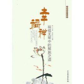 幸福禪:禍福無常中的解脫之道 幸福禪:禍福無常中的解脫之道