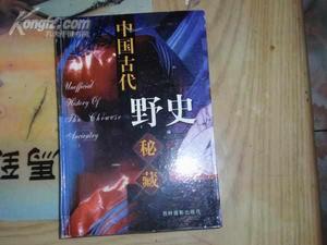 中國古代野史秘藏 中國古代野史秘藏