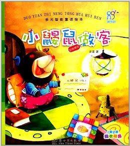 多元智慧型童話繪本:小鼴鼠去做客 多元智慧型童話繪本:小鼴鼠去做客