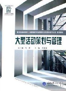 大型活動策劃與管理 大型活動策劃與管理